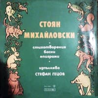 Стоян Михайловски: стихотворения, басни, епиграми