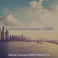 Умопомрачительных - ASMR