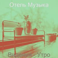 Видения - Утро