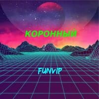 Коронный