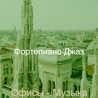 Офисы - Музыка