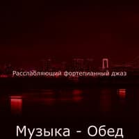 Музыка - Обед