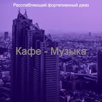 Кафе - Музыка