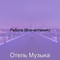 Работа (Впечатления)