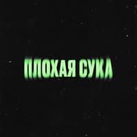 Плохая Сука