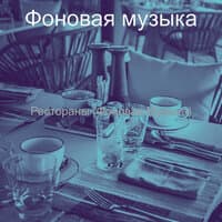 Рестораны (Фоновая Музыка)