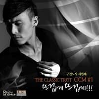 The Classic Trot CCM 1 - 뜨겁게 뜨겁게!!!