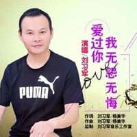 爱过你我无怨无悔