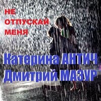 Не отпускай меня