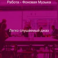 Работа - Фоновая Музыка