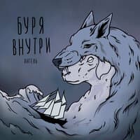 Буря Внутри