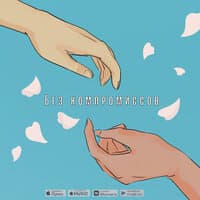 Без компромиссов