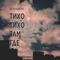 Тихо-тихо там где