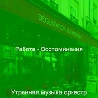 Работа - Воспоминания