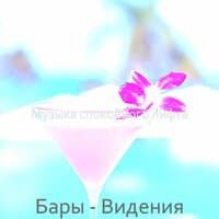 Бары - Видения