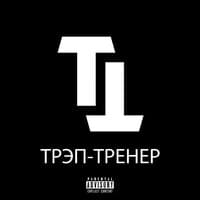 Трэп - тренер