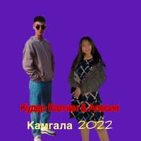 Камгала 2022