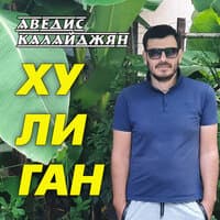 Хулиган