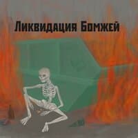 Ликвидация бомжей