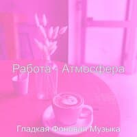 Работа - Атмосфера