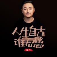 人生自古谁无愁