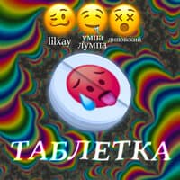 Таблетка