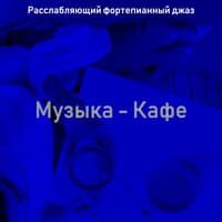 Музыка - Кафе