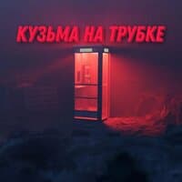 Кузьма на трубке