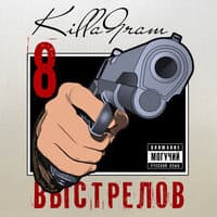 8 выстрелов