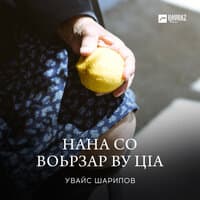 Нана со воьрзар ву цlа