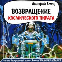 Дмитрий Емец. «Возвращение космического пирата»