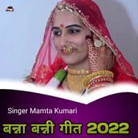 बन्ना बन्नी गीत 2022