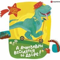 Коллектив авторов. «А динозавры веселятся во дворе!»