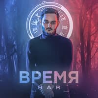 Время