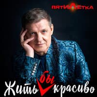 Жить бы красиво