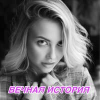 Вечная история