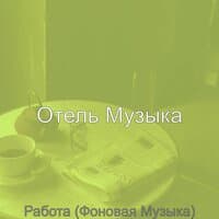 Работа (Фоновая Музыка)