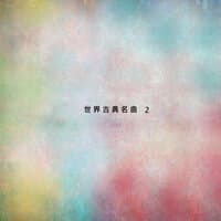 世界古典名曲2