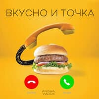 Вкусно и точка (Prod. by sav1di)