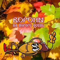 На пороге осень