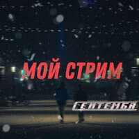 Мой стрим