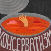 Консерватизм