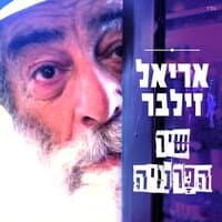 שיר הפרנויה