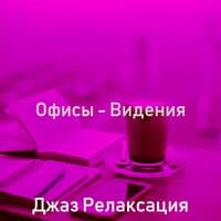 Офисы - Видения