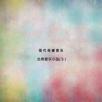 現代保健音樂-古典音樂小品(5）