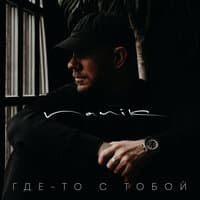 Где-то с тобой