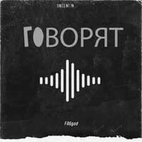 Говорят