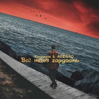 Все твоя гордость