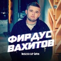 Фирдус Вахитов