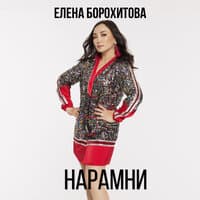 Нарамни